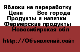 Яблоки на переработку › Цена ­ 7 - Все города Продукты и напитки » Фермерские продукты   . Новосибирская обл.